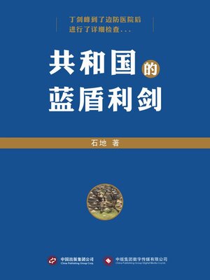 cover image of 共和国的蓝盾利剑